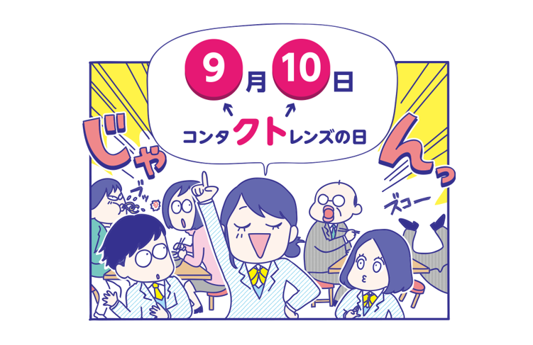 コンタクトの日